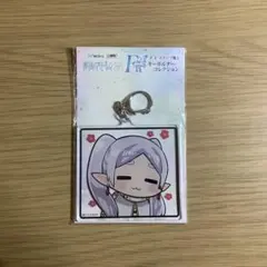 葬送のフリーレン　wedくじ　F賞　キーホルダーコレクション