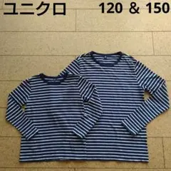 【美品】きょうだいお揃い　ユニクロ　長袖Tシャツ　120＆150　ボーダー