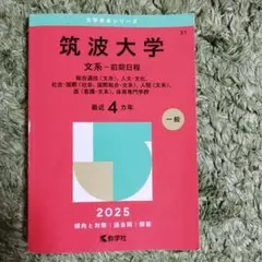 2026年最新】筑波大学赤本の人気アイテム - メルカリ