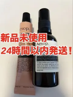 【新品未使用】Aesop ハンドクリーム&化粧水スプレー セット