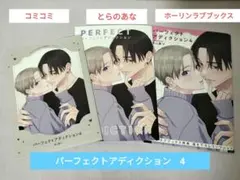 パーフェクトアディクション　4　ホーリンラブブックス　コミコミ　とらのあな　特典