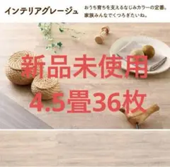 未使用　ジョイントマット 4.5畳36枚 インテリアグレージュ 厚み1cm 縁付