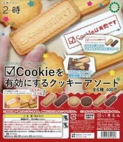 【新品】Cookieを有効にするクッキー 2時 フィギュア ガチャ詰め