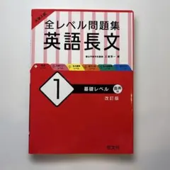 大学入試 全レベル問題集 英語長文 1 基礎レベル