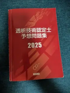 透析技術認定士予想問題集 2025