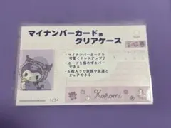 ★ クロミ ★マイナンバーカードケース １枚　サンリオ　顔写真が隠せるタイプ