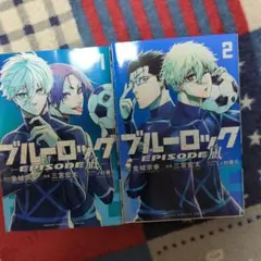 ブルーロック EPISODE 凪　1 & 2 セット