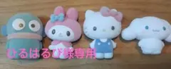 【ひるはるぴ様専用】サンリオキャラクターズ おともだちドール マスコット4体