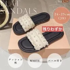 パール付き フラットサンダル ホワイト 24〜25㎝ フリンジ ぺたんこ 韓国