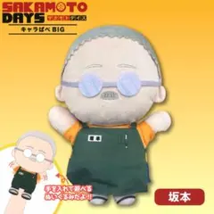 SAKAMOTO DAYS サカモトデイズ 坂本太郎 キャラぱぺ BIG