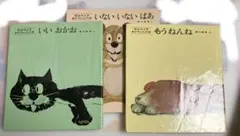 松谷みよ子 あかちゃんの本 Aセット　いないないばあいいおかおもうねんね