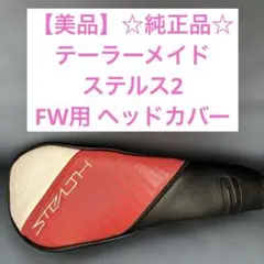 【美品】☆純正品☆TaylorMade STEALTH2 FW用ヘッドカバー
