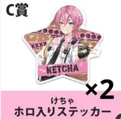けちゃ ホロ入りステッカー & ステッカーB セット