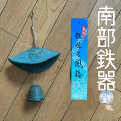 ◾️アーバンベア対策に◾️熊よけ◾️お庭や敷地内で音を出すならこれ◾️風鈴◾️南部鉄器◾️鉄