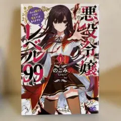 悪役令嬢レベル99 ～私は裏ボスですが魔王ではありません～ その1