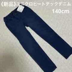 ユニクロ　ヒートテック　デニム　ズボン　140cm