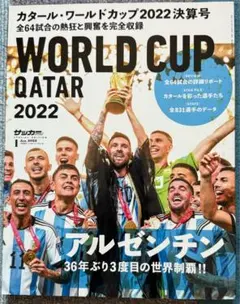 ワールドカップカタール2022 特集号サッカーマガジン