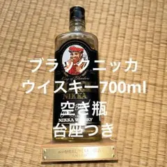 ニッカウヰスキーBlack clear空瓶 ニッカウヰスキー】国産ウイスキー『ブラックニッカクリア