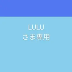 LULU さま専用