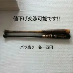 川島慶三選手実使用木製バット　2本のサムネイル