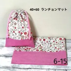 40×60 ランチョンマットセット　小花柄+ピンク ハンドメイド　6-15