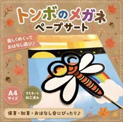 トンボのめがね ペープサート 保育教材