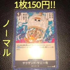 サウザンド・サニー号　属性黒（在庫2枚)ワンピースカード