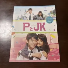 PとJK 映画パンフレット 亀梨和也 土屋太鳳 2017年 邦画 ジャニーズ
