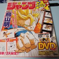 ☆未開封☆JUMP-RYU vol.1 鳥山明 DVD付分冊マンガ講座 - メルカリ