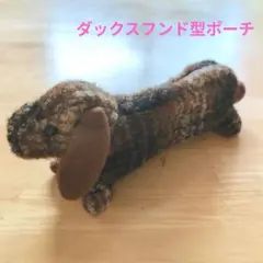 ダックスフント型ペンケース　布製メガネケース　ポーチ　ミニチュアダックス　犬