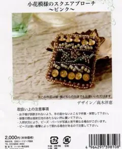 ビーズ刺繍キット　小花模様のスクエアブローチ〜ピンク