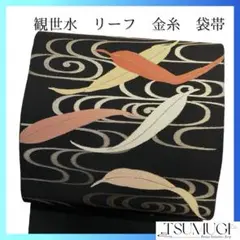 袋帯　観世水　リーフ模様　黒地　金糸　着物　102b p