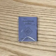 ジャックジャンヌ 公演ミニチュア台本コレクション ウィークエンド・レッスン