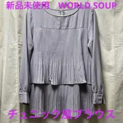 新品未使用タグ無し　WORLD SOUP ラベンダーカラーのチュニック風ブラウスのサムネイル