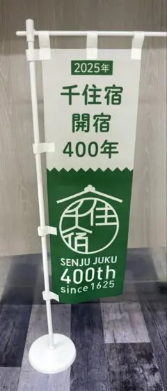 【非売品】千住宿　開宿400年記念　インテリアのぼり