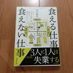 10年後に食える仕事 食えない仕事 AI、ロボット化で変わる職のカタチ