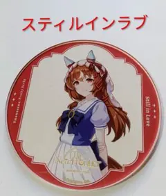 ウマ娘　スティルインラブ　 The New Frontier アクリルコースター