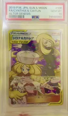 【PSA10】シロナ&カトレア SR SM12 オルタージェネシスのサムネイル