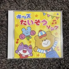 キッズたいそうソング COCN-50024 保育所 幼稚園 子ども