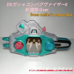 DXガシャコンバグヴァイザーII/新壇黎斗ver