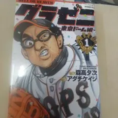 グラゼニ3シリーズ 50冊セット 東京ドーム　パ・リーグ　大リーグ編1〜5巻 グラゼニ3シリーズ 50冊セット 東京ドーム パ・リーグ 大リーグ