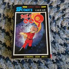 サイボーグ009 初版 1巻 巻数表記無し 12冊 石森章太郎 - メルカリ