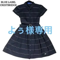 美品✨ブルーレーベルクレストブリッジ シャツワンピース ベルト ネイビー M