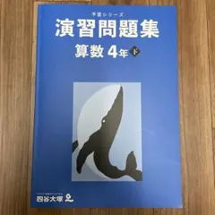 【新品同様】演習問題集 算数 4年 下