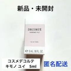 コスメデコルテ キモノ ユイ オードトワレ 5ml 新品未開封