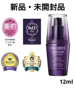 新品未使用品コスメデコルテ リポソーム アドバンスト リペアセラム 12mL
