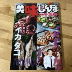 美味しんぼアラカルト イカ・タコ 9月