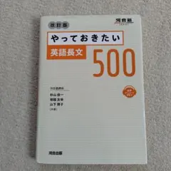 やっておきたい英語長文500 改訂版