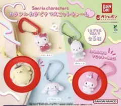 サンリオキャラクター カラフル　カラビナ　マスコットチャーム　ガチャ