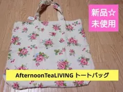 【タグ付き新品】アフタヌーンティーリビング　トートバッグ　花柄